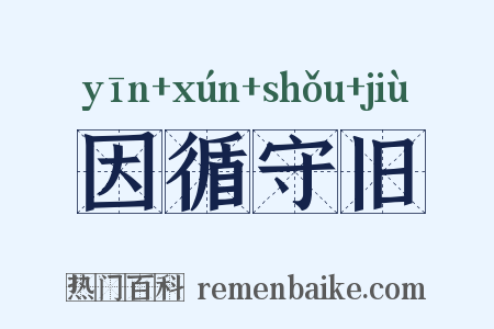 因循守旧是什么意思的图片